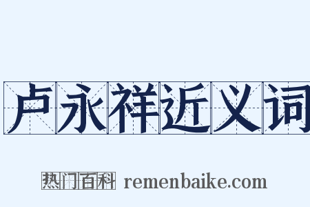 卢永祥近义词是什么意思的图片